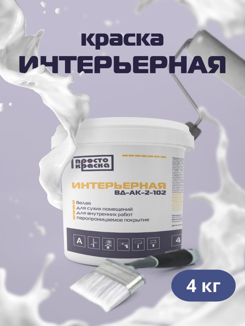 

Краска Просто Краска Интерьерная 4кг (белый)