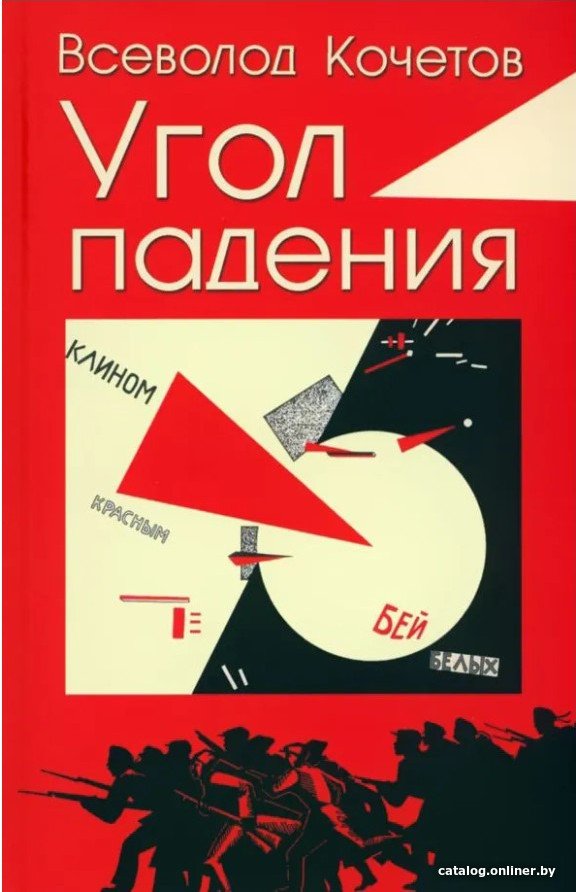 Книга издательства Вече. Угол падения (Кочетов В.)