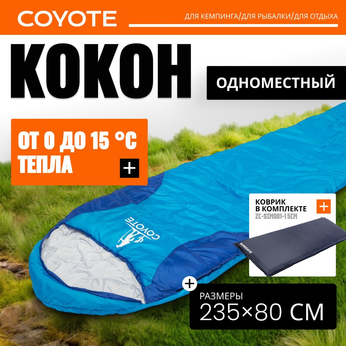 

Спальный мешок Coyote Baring ZC-SB022 (синий c туристическим ковриком ZC-SIM001-1 5см)