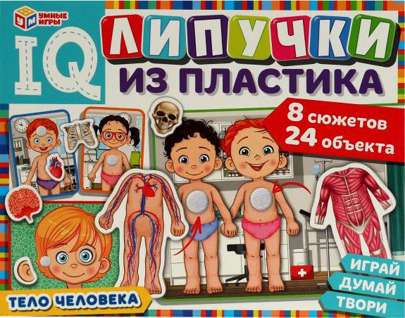 

Игра на липучках Умные игры Тело человека. IQ-липучки из пластика 4650250516552