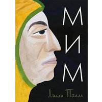 Книга издательства Самокат. Мим, твердая обложка (Таль Лилли) в Борисове