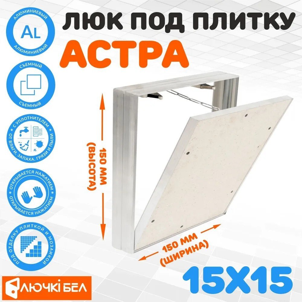 Люк ЛючкиБел Астра 15х15 см