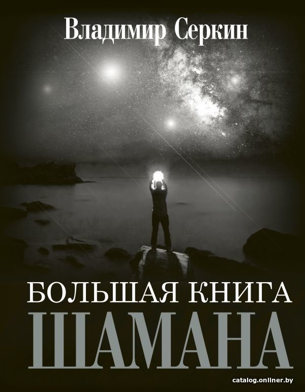 АСТ. Большая книга Шамана (Серкин Владимир Павлович)