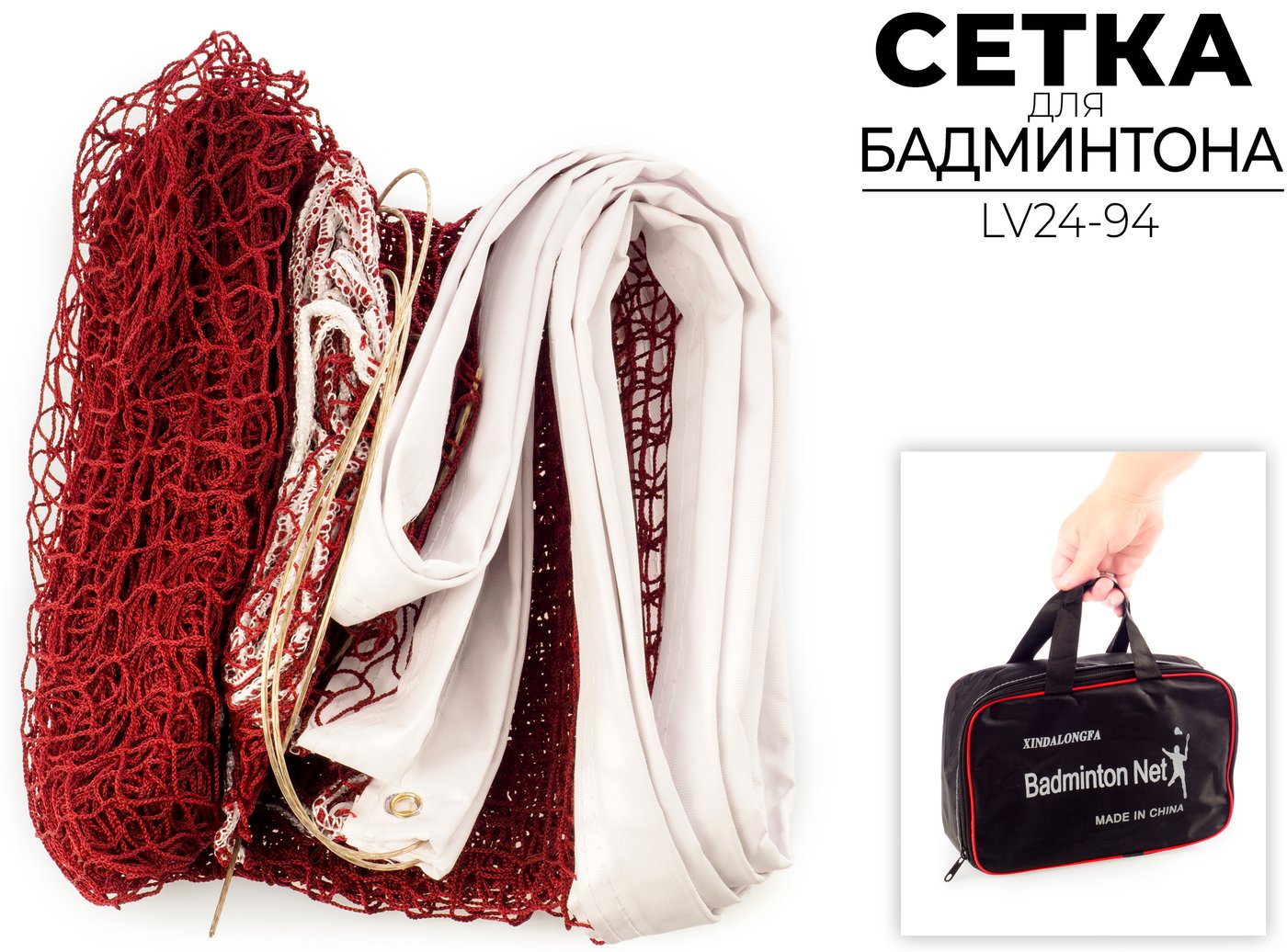 

Сетка для бадминтона Xindalongfa LV24-94