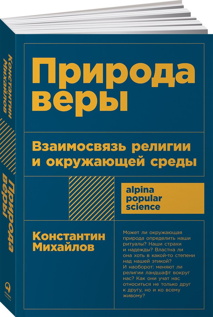 

Книга издательства Альпина Диджитал. Природа веры. Взаимосвязь религии и окружающей среды (Михайлов К.)
