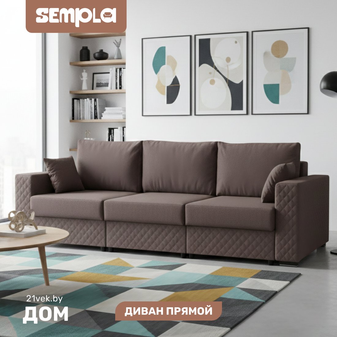 

Диван Sempla Неаполь 1 (альба светло-коричневый)