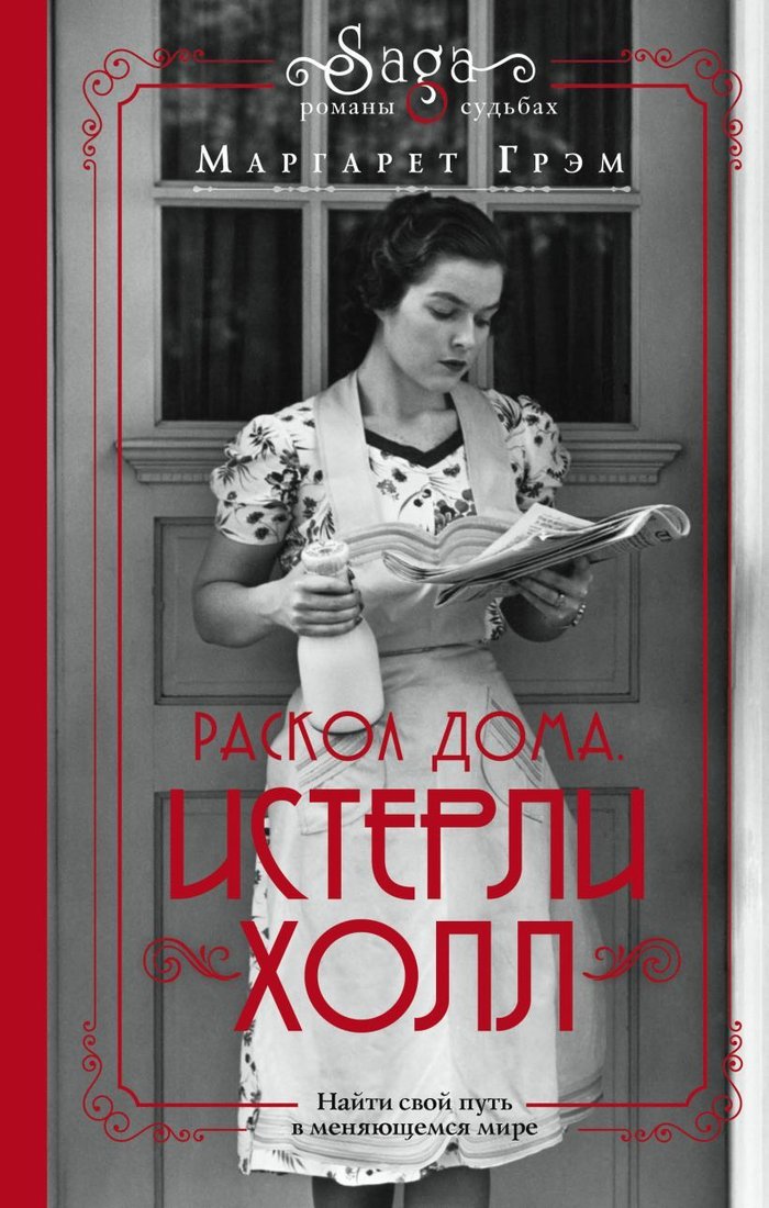 

Книга издательства Эксмо. Истерли Холл. Раскол дома (Маргарет Грэм)
