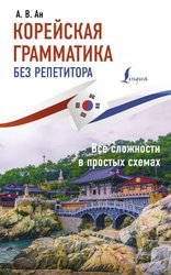 Корейская грамматика без репетитора. Все сложности в простых схемах (Ан Александр Викторович)