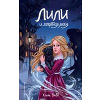 Книга издательства Эксмо. Лили и запретная магия 9785041796808 (Вебб Х.)