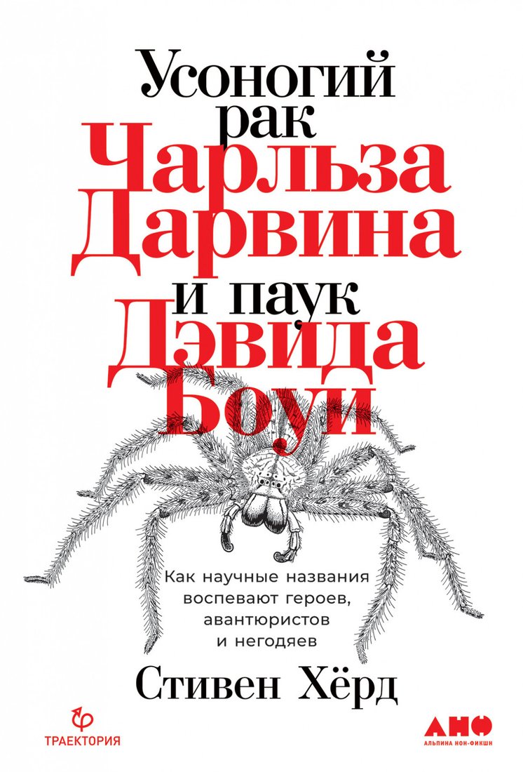 

Книга издательства Альпина Диджитал. Усоногий рак Чарльза Дарвина и паук Дэвида Боуи (Херд С.)