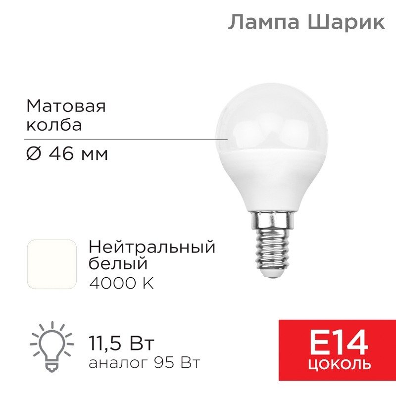 

Светодиодная лампочка Rexant Шарик (GL) 11,5Вт E14 1093Лм 4000K нейтральный свет 604-042