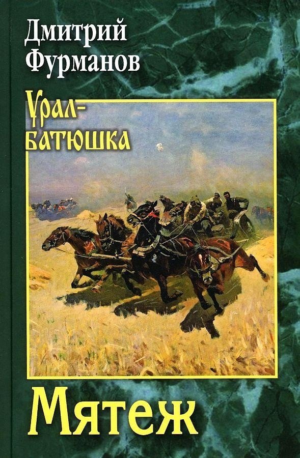 

Книга издательства Вече. Мятеж (Фурманов Д.)