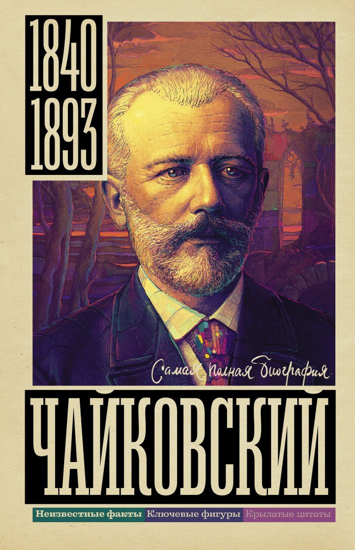 

АСТ. Чайковский
