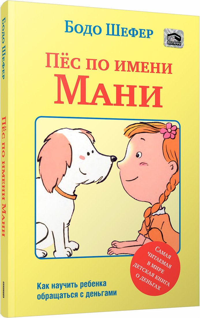 

Книга издательства Попурри. Пес по имени Мани (Бодо Шефер)