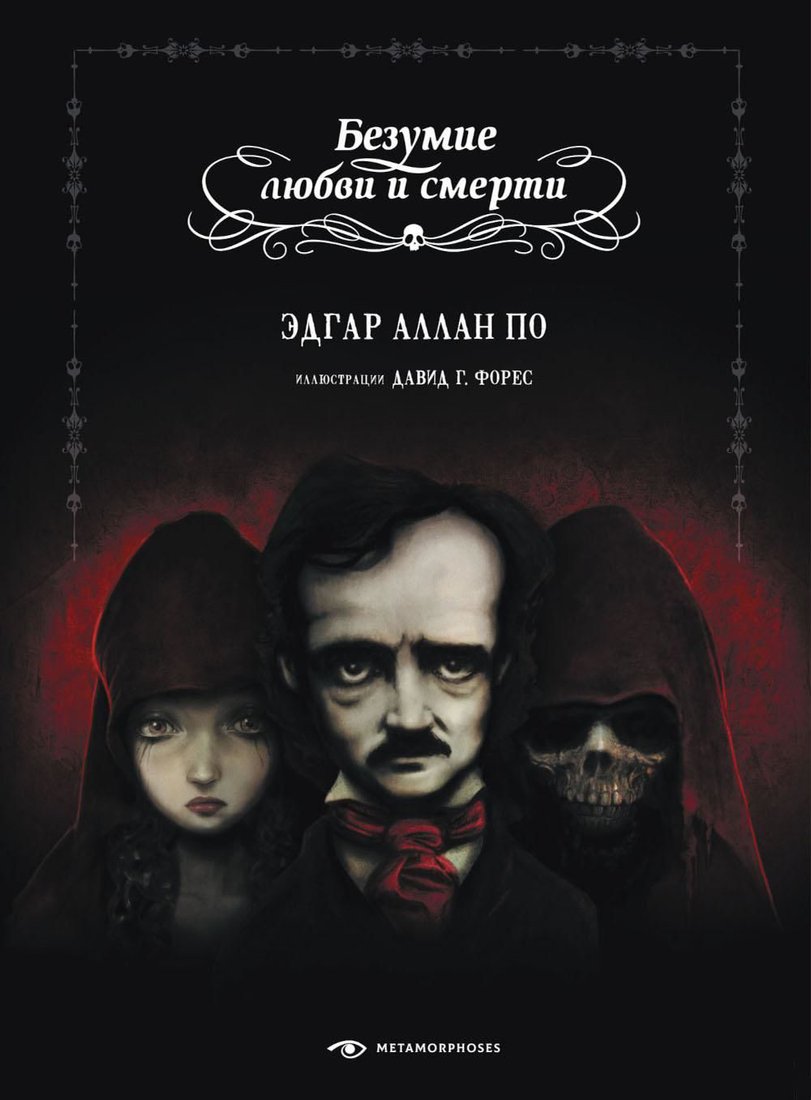 

Книга издательства Metamorphoses. Безумие любви и смерти (По Э.А.)