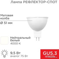 Светодиодная лампочка Rexant Рефлектор MR16 9.5Вт GU5.3 808Лм AC/DC 12В 4000K нейтральный свет 604-4004