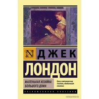  АСТ. Маленькая хозяйка Большого дома 9785171004019 (Лондон Джек)