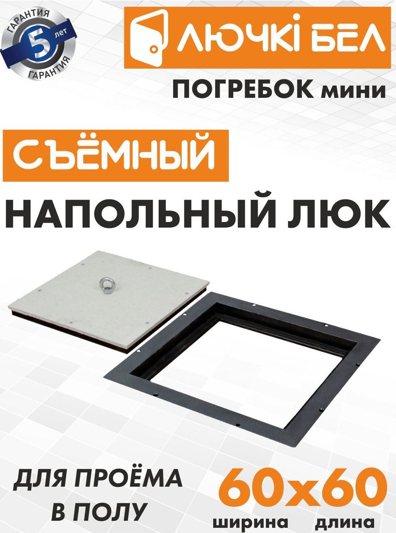 Люк ЛючкиБел Погребок Мини 60x60 см