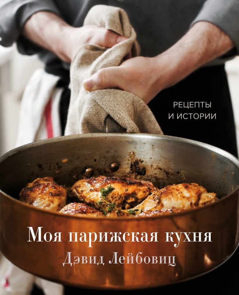

Книга издательства Эксмо. Моя парижская кухня. Рецепты и истории (Лейбовиц Дэвид)