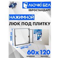 Люк ЛючкиБел Евростандарт 60x120 см