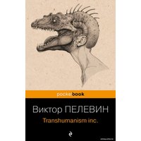 Книга издательства Эксмо. Transhumanism inc. Pocket book 9785041860066 (Пелевин В.О.)
