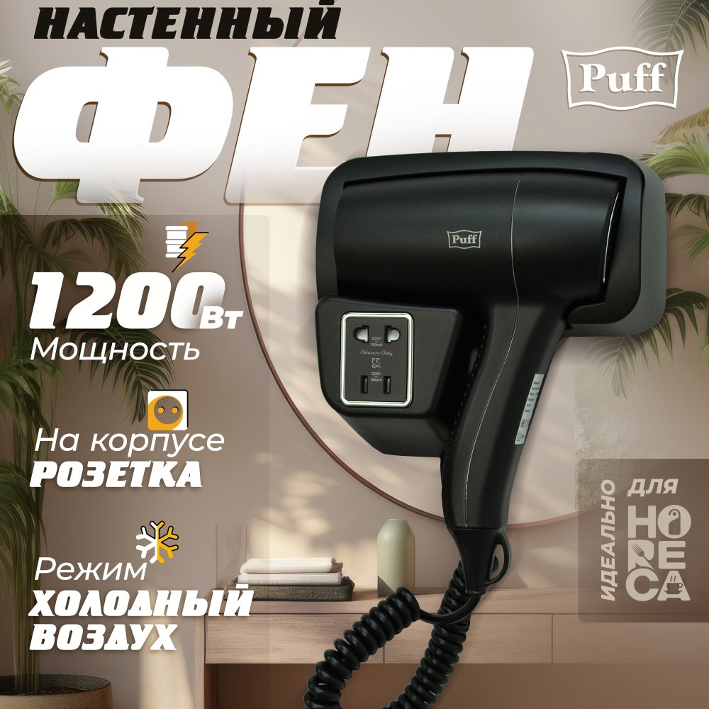 

Сушилка для волос Puff 1201ВlB