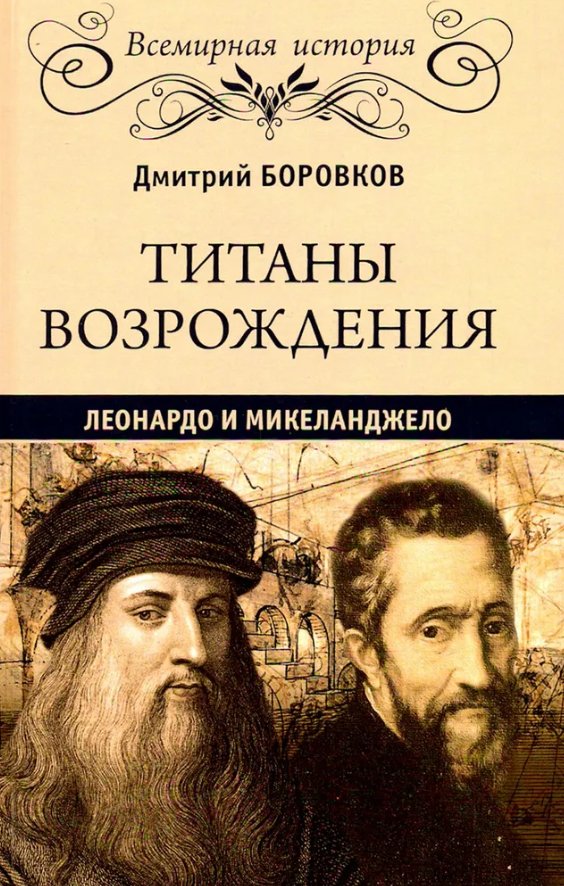 

Книга издательства Вече. Титаны Возрождения. Леонардо и Микеланджело (Боровков Дмитрий)