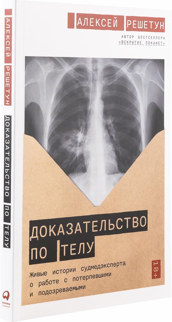 

Книга издательства Альпина Паблишер. Доказательство по телу (Решетун А.)