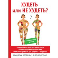Книга издательства Rugram. Худеть или не худеть? (Новиченкова Елена)
