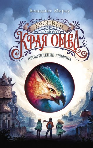 Книга издательства Эксмо. Пробуждение грифона (Мироу Бенедикт)