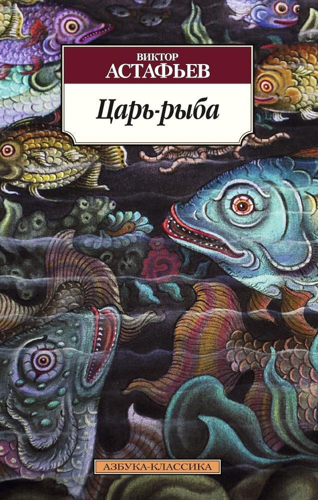 

Книга издательства Азбука. Царь-рыба 9785389090569 (Астафьев В.)