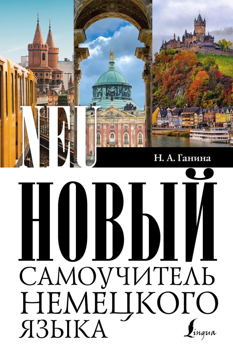 

Книга издательства АСТ. Новый самоучитель немецкого языка (Наталия Ганина)