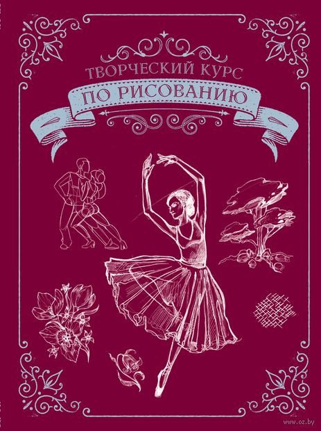 

Книга издательства АСТ. Творческий курс по рисованию (Грей М.)