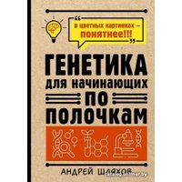 Книга издательства АСТ. Генетика для начинающих по полочкам (Шляхов А.П.)