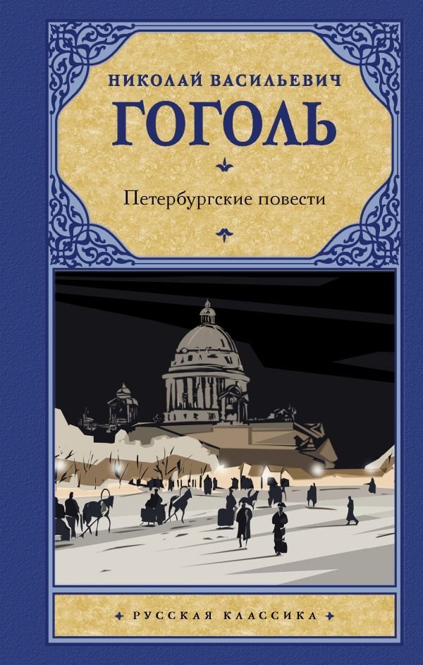 

Книга издательства АСТ. Петербургские повести 978-5-17-138246-9 (Гоголь Николай Васильевич)