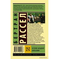 АСТ. История западной философии (В 2 т.) Том 2 (Рассел Бертран)