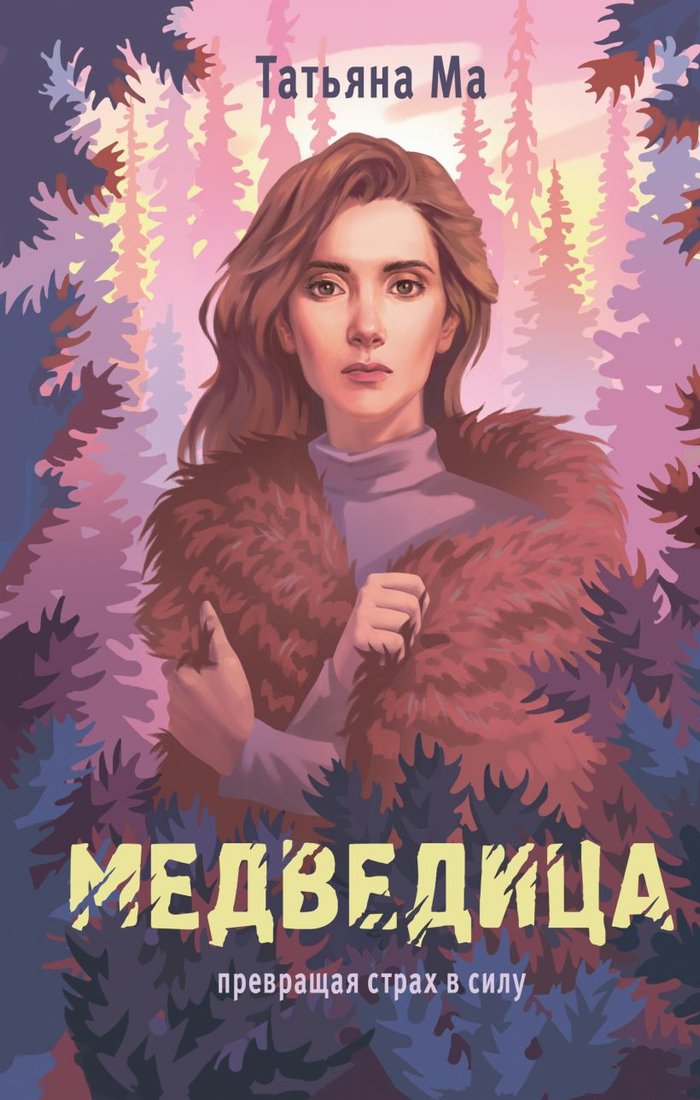 

Книга издательства Эксмо. Медведица 9785041980085 (Ма Т.)