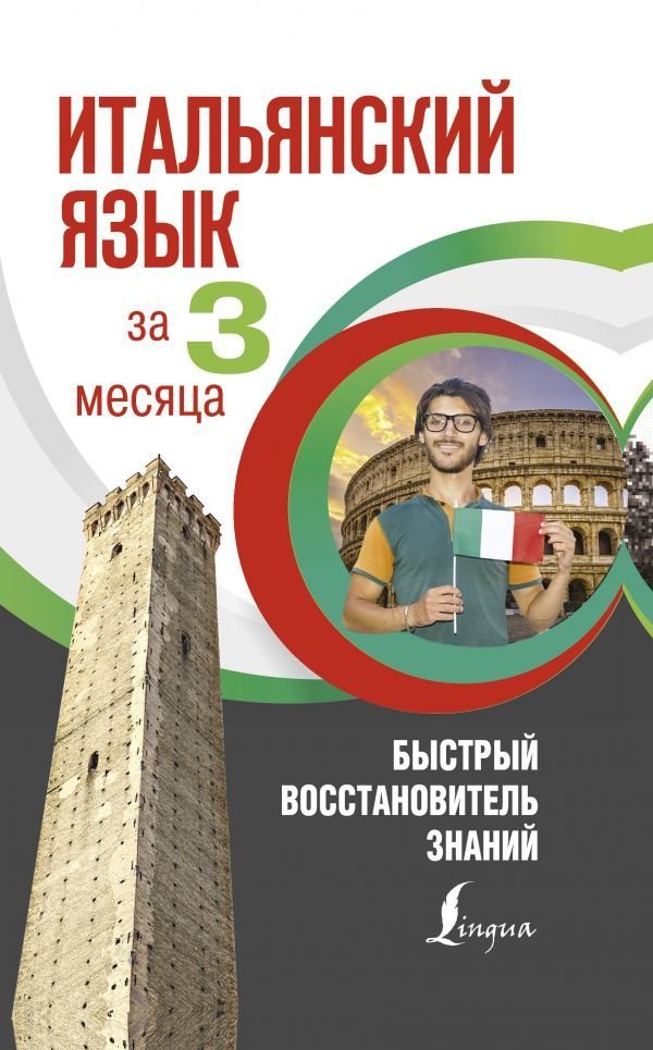 

АСТ. Итальянский язык за 3 месяца. Быстрый восстановитель знаний (Буэно Томмазо/Илларионова Александра Львовна)
