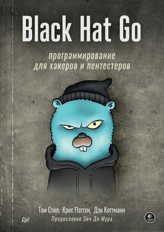 

Книга издательства Питер. Black Hat Go. Программирование для хакеров (Стил Т. и др.)