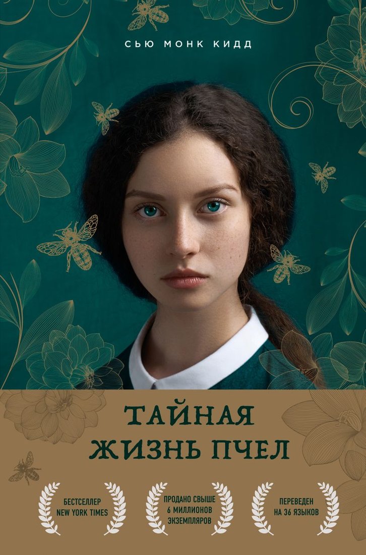 

Книга издательства Эксмо. Тайная жизнь пчел (Кидд С.-М.)