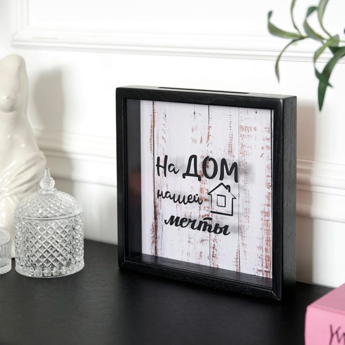 

Копилка для денег Richwood На дом нашей мечты money2626-19w/black (черный)