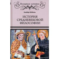 Книга издательства Вече. История средневековой философии (Штекль А.)