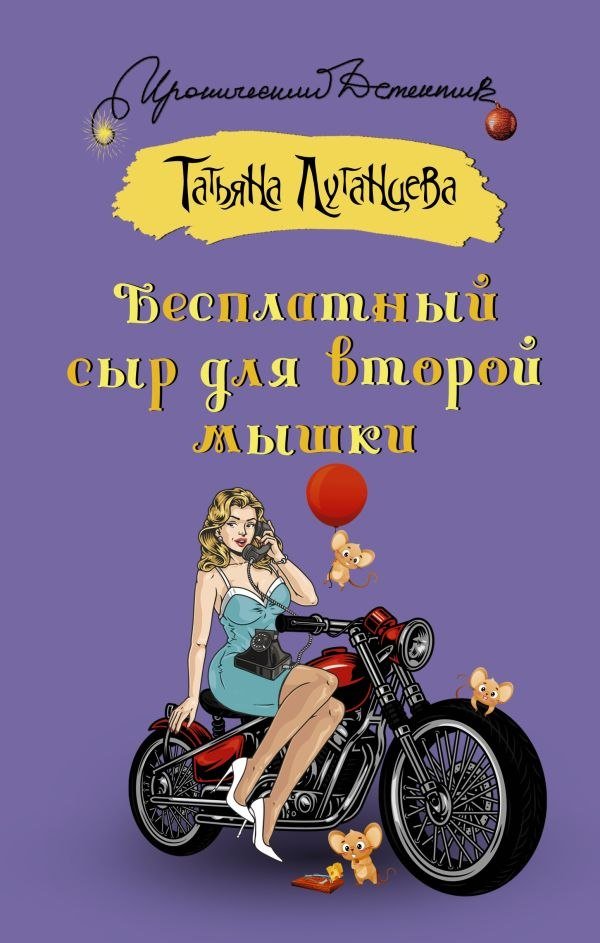 

Книга издательства АСТ. Бесплатный сыр для второй мышки, твердая обложка (Луганцева Татьяна)