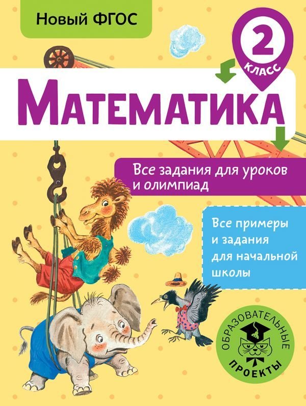 

АСТ. Математика. Все задания для уроков и олимпиад. 2 класс (Конобеева Татьяна Анатольевна)