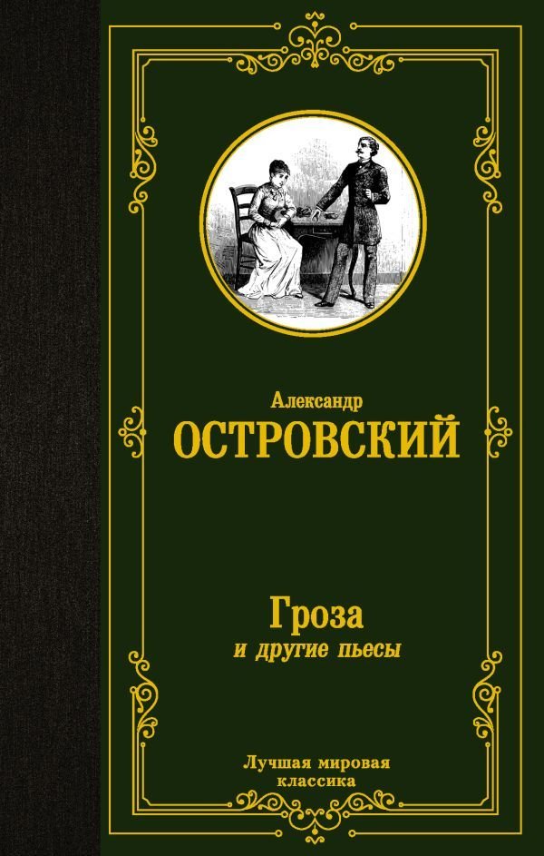 

АСТ. Гроза и другие пьесы 9785171485481 (Островский Александр Николаевич)