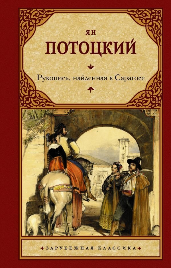 

Книга издательства АСТ. Рукопись, найденная в Сарагосе