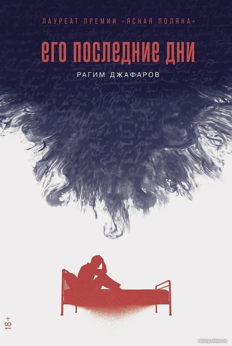 Книга издательства Альпина Диджитал. Его последние дни 9785002232185 (Джафаров Р.)