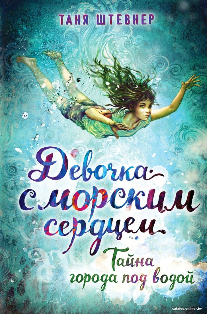 Книга издательства Эксмо. Тайна города под водой (Штевнер Т.)
