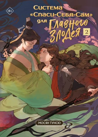 Эксмо. Система Спаси-Себя-Сам для главного злодея Том 2. В подарок тату (Тунсю М.)