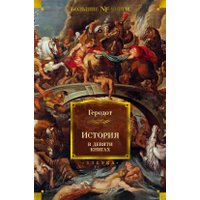 Книга издательства Азбука. История в девяти книгах (Геродот)